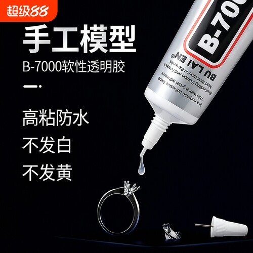 B7000胶水针头手工diy首饰镶嵌饰品粘接手机屏幕维修强力透明软胶防水速干修补模型软性珠宝戒指