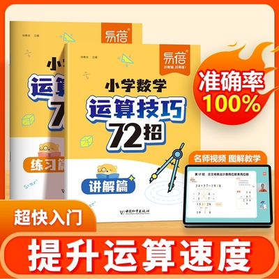 【易蓓】小学数学运算技巧72招心算口算巧练方法一二三四五六年级计算题公式大全小升初速算技巧必刷题解题技巧思维强化训练1