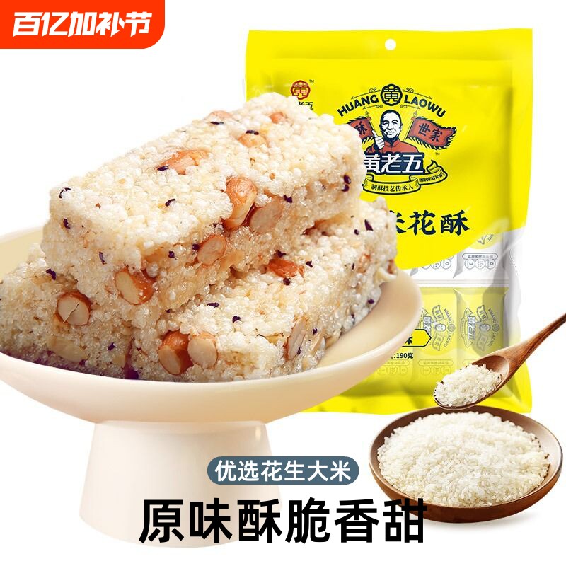 黄老五花生米花酥糖228g四川特产解馋小零食多味手工糕点休闲小吃