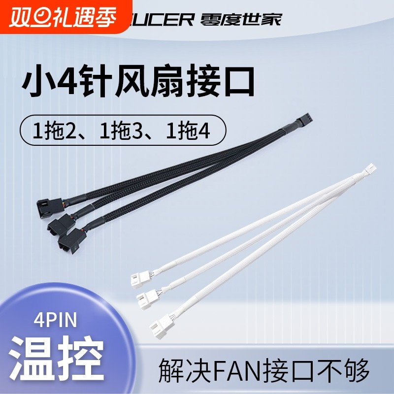 主板小4Pin风扇集线器延长扩展4pin串联转接线电脑机箱pwm白色