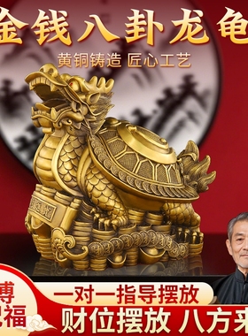 纯黄铜八卦金钱龙龟摆件招旺财办公室客厅家居龙头装饰工艺品摆设