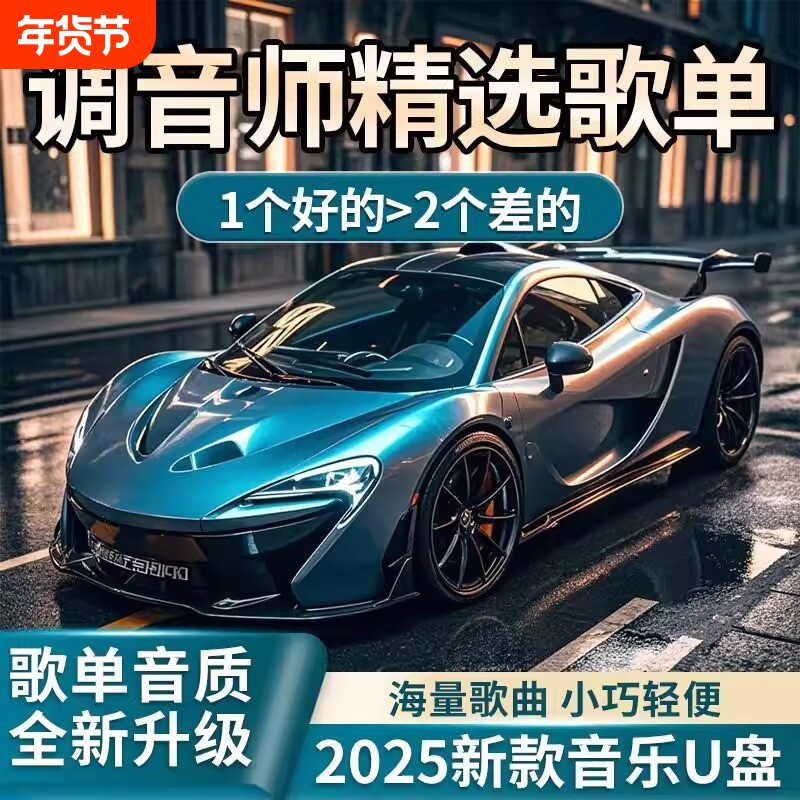 车载u盘2025新款无损音乐高品质网红热门新歌dj音响优盘经典老