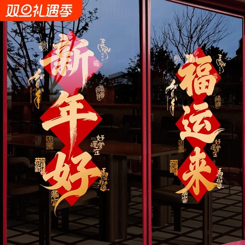 新年好2026马年福玻璃贴纸过年装饰品商场景布置橱窗元旦门贴氛围