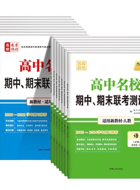 天利38套高中名校期中期末联考卷