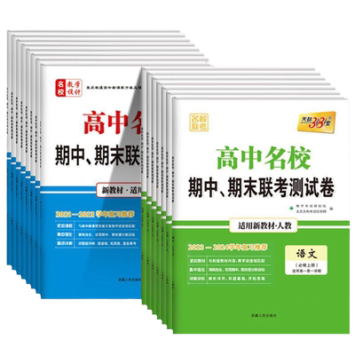 天利38套高中名校期中期末联考卷