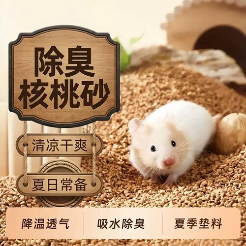 仓鼠垫料天然核桃砂鼠类生活用品玉米芯金丝熊除臭夏日降温