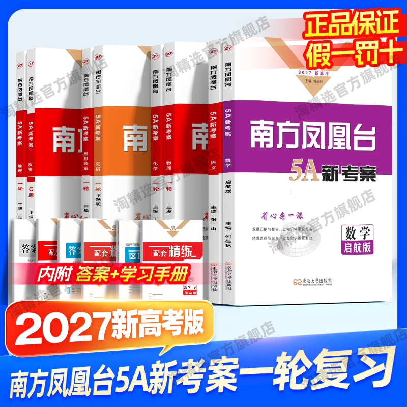 备考2026/2027新高考版南方凤凰台5A新考案一轮江苏二轮复习语文数学基础提高提优新导案英语物理化学生物历史专题史阶段史地理5a - 实物图