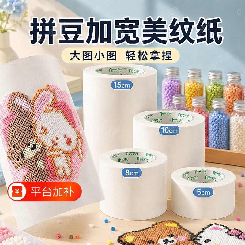 拼豆美纹纸胶带美纹纸专用熨烫保护辅助工具防变形位移高粘度不留痕耐高温可写字大面积白色加厚加宽无痕可撕