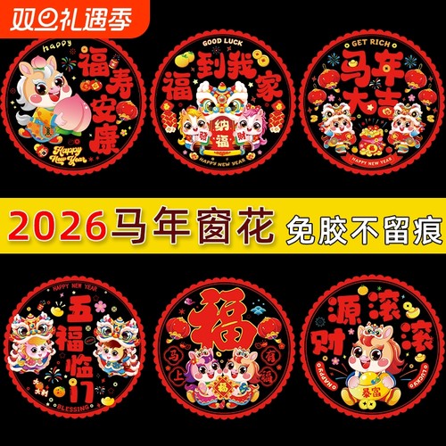 2026新款马年新年窗花静电贴福字玻璃门贴春节过年布置装饰品仪式