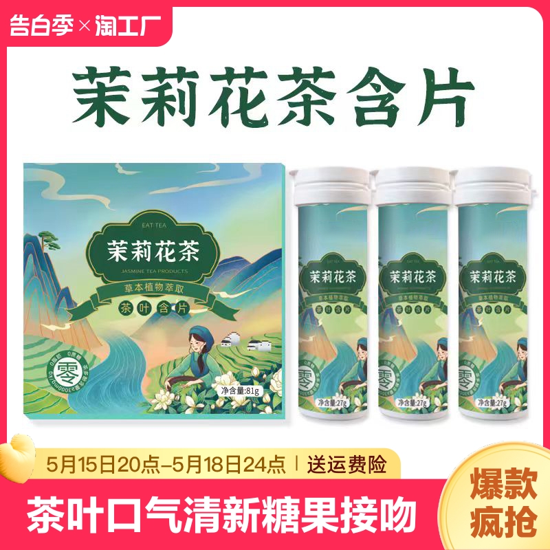 茶叶含片口气清新糖果接吻蜜桃乌龙茉莉绿茶玫瑰红茶去异味无蔗糖