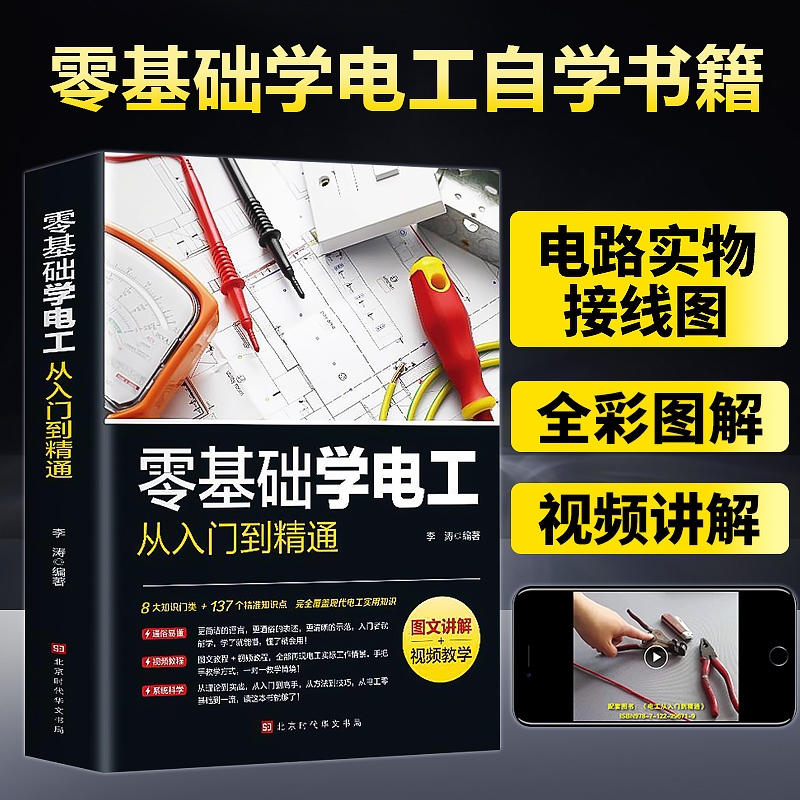 【正版速发】零基础学电工从入门到精通 图文讲解视频全彩图解手册电