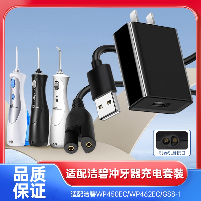 适配洁碧冲牙器充电线充电器WP450EC/WP462EC/GS8-1水牙线洗牙器usb电源线