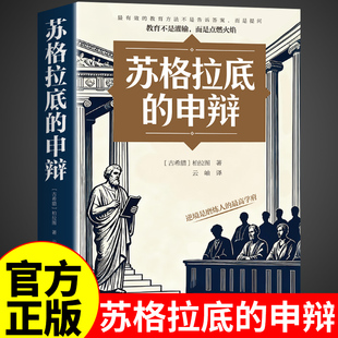 苏格拉底 与解释理想国柏拉图苏格拉底 申辩正版 西方哲学史入门讲演录传统经典 申辩篇罗翔对话录外国哲学类书籍A 书 官方正版