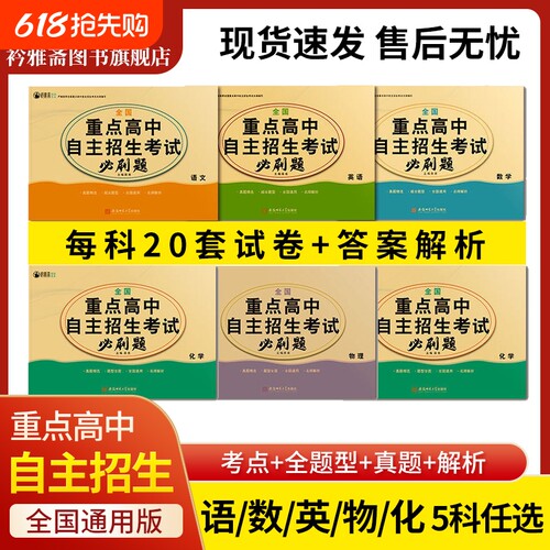 2026全国重点高中自主招生必刷题