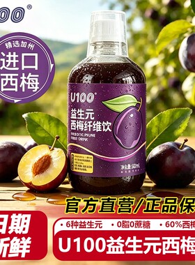 U100西梅汁大餐救星纤维果饮品