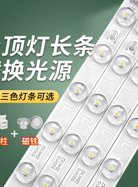led吸顶灯透镜灯条长条替换灯管灯珠灯带条超亮家用带磁吸白光