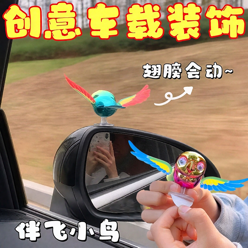挂车伴飞小鸟车载摆件汽车摩托车电动车头盔车载装饰趣味解压玩具