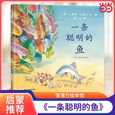 一条聪明的鱼精装蒲蒲兰