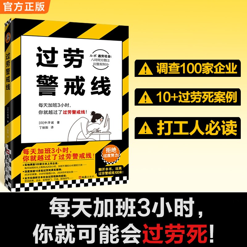过劳警戒线 每天加班3小时你就越过了过劳死红线 资深记者调查100家企业深挖10+过劳死真实案例 讲透过劳社会症结