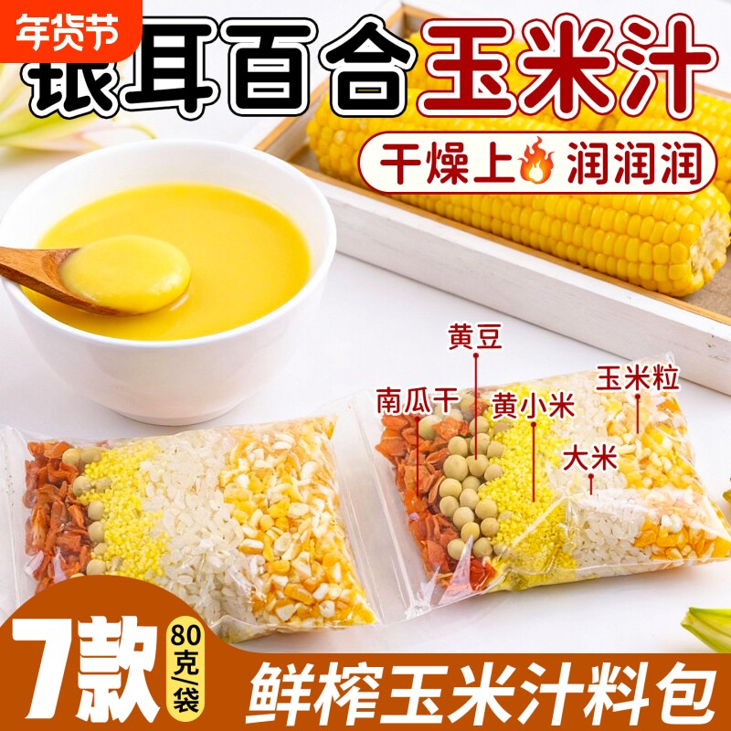 玉米粒打豆浆破壁机食材包滋润鲜榨玉米汁原材料五谷杂狼米糊料包