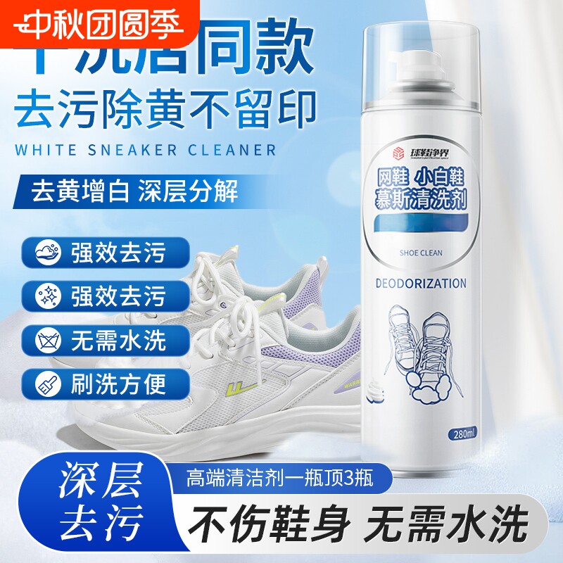 小白鞋清洗剂慕斯清洁剂洗鞋神器去污擦刷鞋子增白去黄泡沫运动鞋图片
