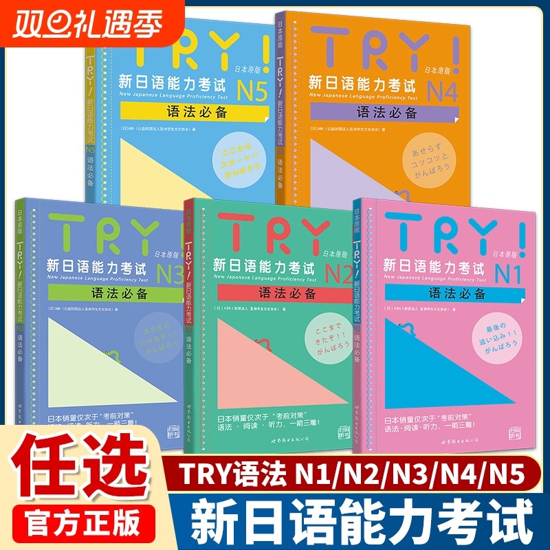 TRY新日语能力考试N1 N2 N3 N4 N5语法日本原版引进