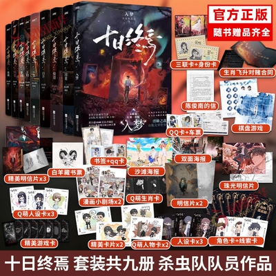【十日终焉9入梦】印特签版1-9册任选8因果7极道6白羊5万相4乐园3不息2迷城1囚笼杀虫队队员番茄小说高分悬疑无限流书籍正版畅销书