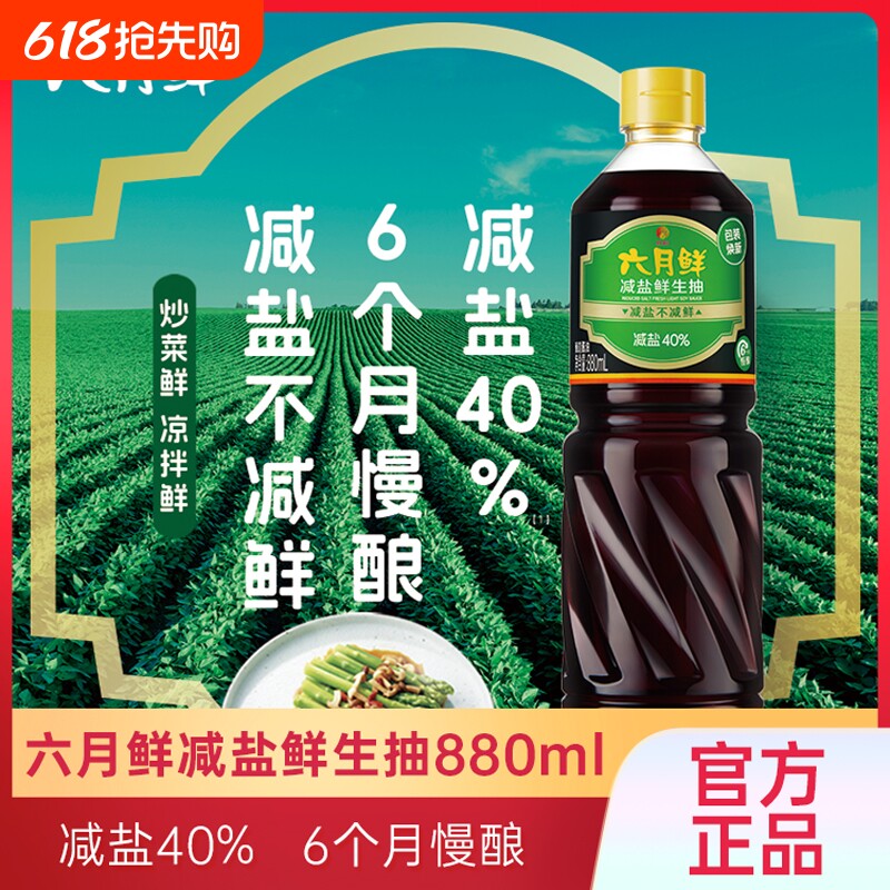 欣和六月鲜减盐鲜生抽880ml酱油炒菜凉拌厨房调味0添加防腐剂原