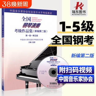 2023新版 全国钢琴演奏考级作品集1-5级新编第二版 中国音乐家协会音协钢琴考级教材基础乐理教程五线谱曲谱书籍一到五~5正版 吴迎