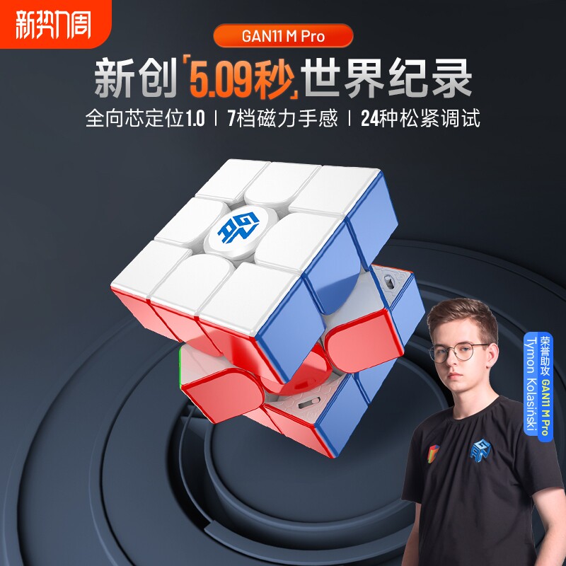 GAN11MPro魔方三阶磁力专业比赛专用儿童益智玩具磁吸正品创