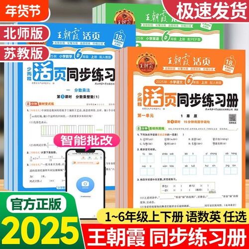 王朝霞一课一练同步|千人加购