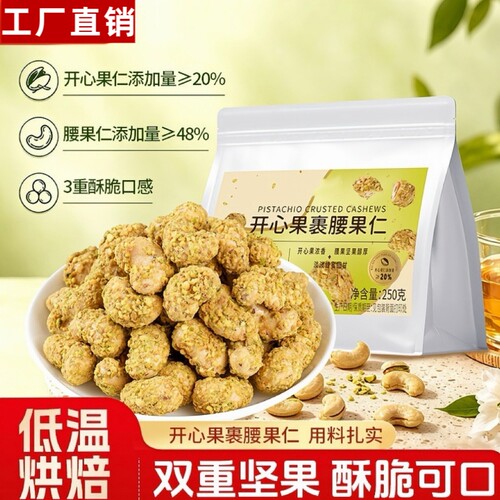 开心果裹腰果仁250g酥脆解馋健康