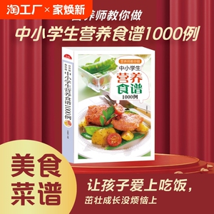 营养师教你做中小学生营养食谱1000例 儿童菜谱营养餐6到12岁增强体质长高个子