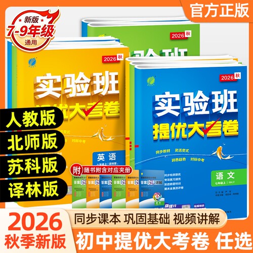 2026秋实验班提优大考卷七八年级上下册九年级语文数学英语物理化学人教版初中教材考试卷沪科版浙教版外研版科学译林版新版苏科版
