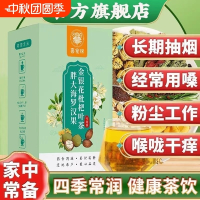 胖大海罗汉果枇杷茶|千人加购
