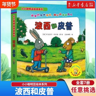 新华书店全套7册波西和皮普小小聪明豆绘本系列0-2-3岁婴幼儿启蒙图画书儿童性格教育心灵成长故事益智阅读情商养成