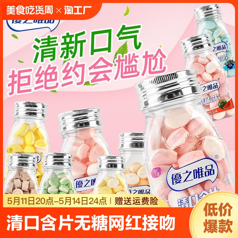 优之唯品清口含片多种口味