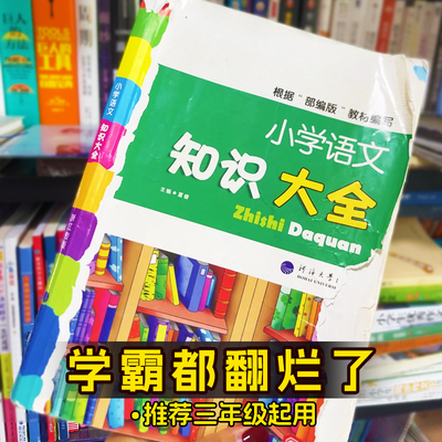 小学语文知识大全3-6年级适用
