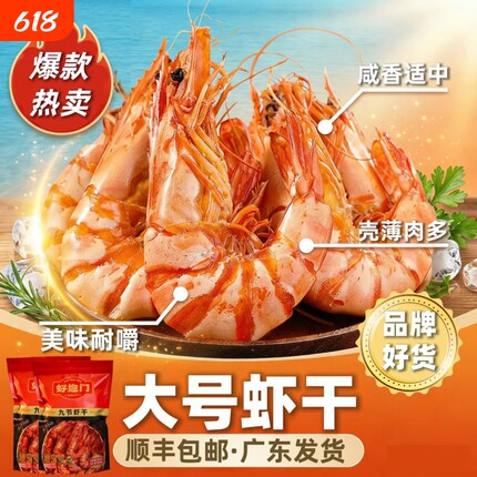好迎门烤虾干即食零食海鲜风干虾袋装孕期九节虾干解馋追剧水产