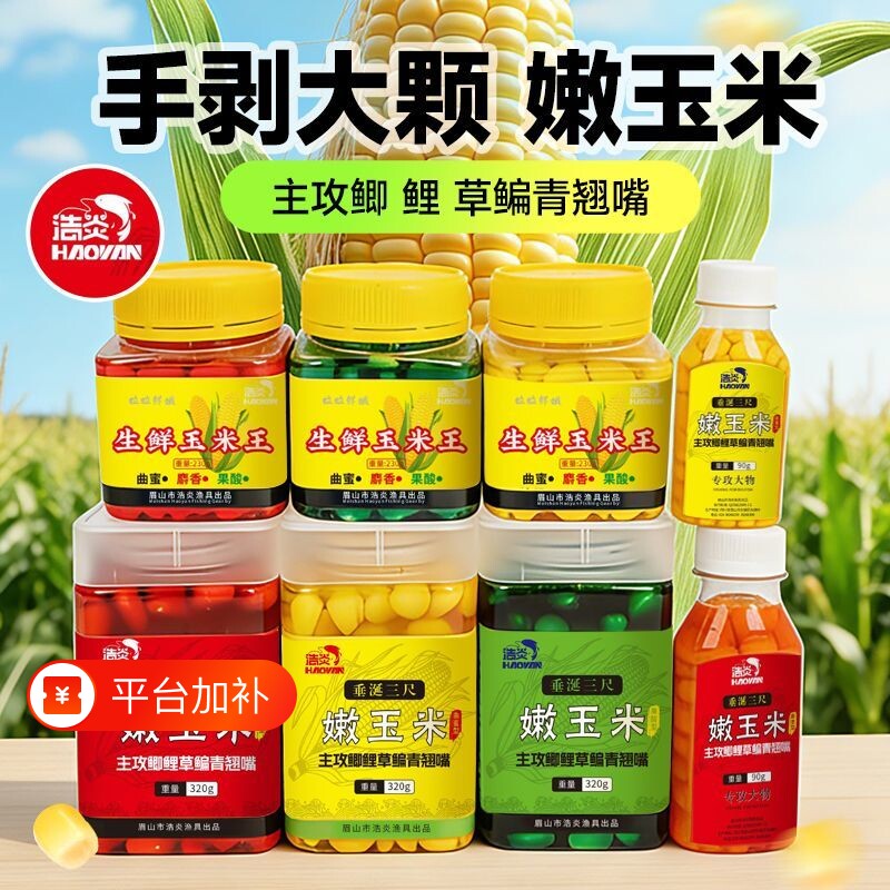 浩炎钓鱼饵料生鲜挂钩玉米黑坑专用鲤鱼草鱼打窝料果酸溪流鲫鱼