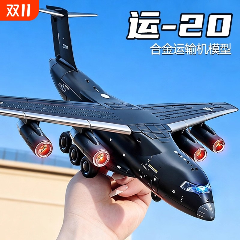 合金运20飞机模型1比180可