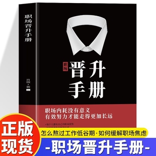 正版职场晋升手册一看就懂的技巧让努力被领导看见工作禁忌潜规则办公室套路升职加薪的干货诀窍职场人之路宝典智慧