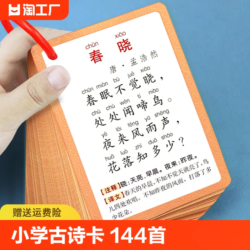 儿童古诗卡片144首小学生必背启蒙幼儿早教认知一年级二年级三年级背诵古诗词宝宝识字唐诗宋词1-6年级通用便携式学习卡片背诵神器 书籍/杂志/报纸 练字本/练字板 原图主图