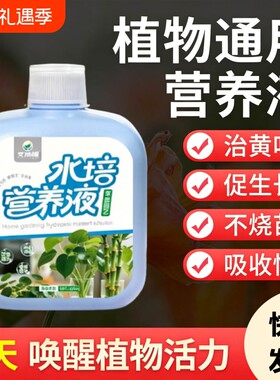水培植物营养液花卉绿植盆栽黄叶花肥植物绿萝富贵竹浓缩肥通用型