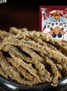 牛浪汉牛肉干五香牛肉条重庆特产四川零食小吃250g多口味好吃