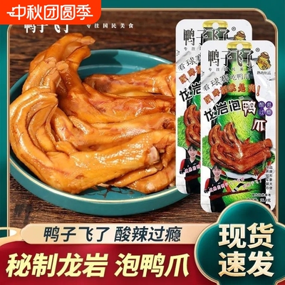 鸭子飞了龙岩泡鸭爪酸辣味啤酒版爆辣鸭掌清香味鸭肉零食批发一箱