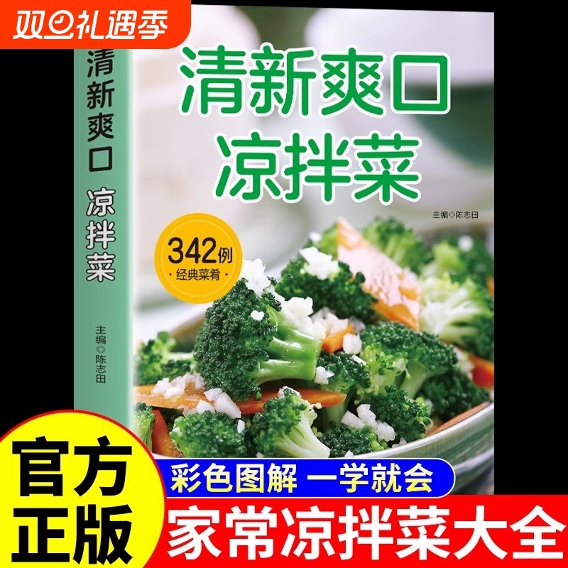官方正版 清新爽口凉拌菜 家庭实用菜谱家常菜大全做法凉拌菜食材大