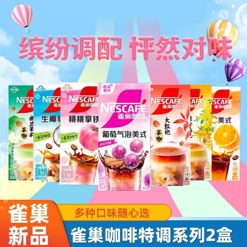 雀巢咖啡特调果萃葡萄气泡美式速溶茉莉桂花大红袍生椰桃子咖啡