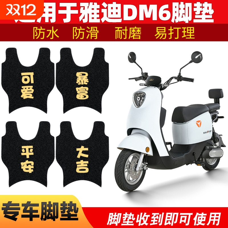 适用雅迪DM6脚垫电动电瓶车TDR2436Z脚踏垫冠能二代DM6S改装DM2