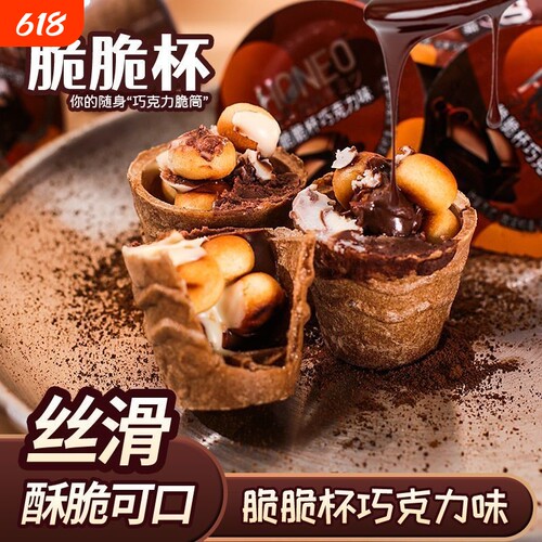 巧克力脆脆杯脆筒星儿童休闲小零食球杯夹心饼干（代可可脂）